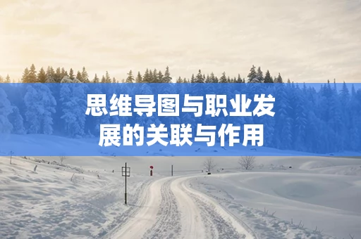 思维导图与职业发展的关联与作用
