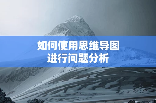 如何使用思维导图进行问题分析