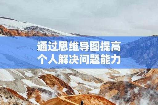 通过思维导图提高个人解决问题能力