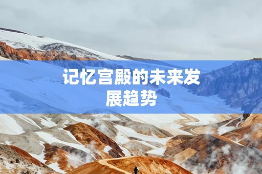 记忆宫殿的未来发展趋势