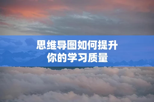 思维导图如何提升你的学习质量