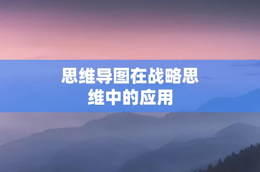 思维导图在战略思维中的应用