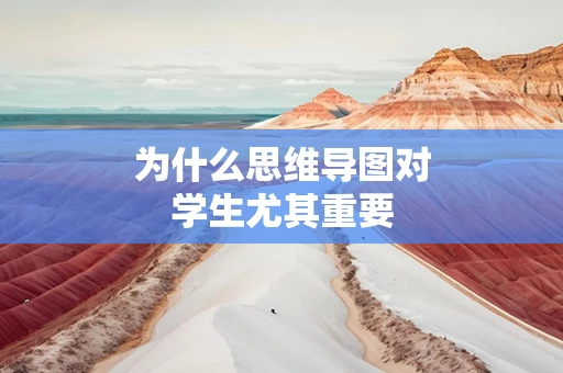 为什么思维导图对学生尤其重要