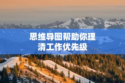 思维导图帮助你理清工作优先级
