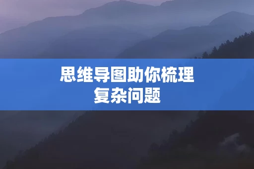思维导图助你梳理复杂问题