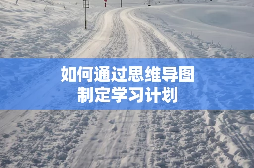 如何通过思维导图制定学习计划
