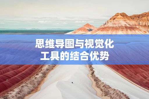 思维导图与视觉化工具的结合优势