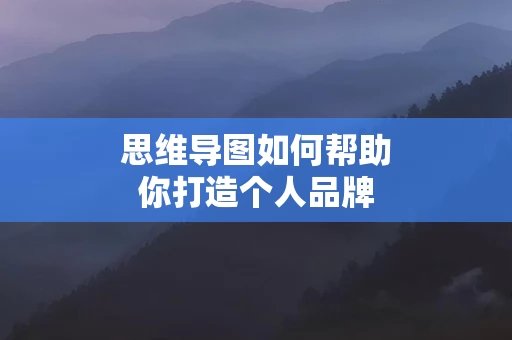 思维导图如何帮助你打造个人品牌