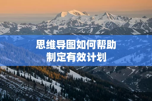 思维导图如何帮助制定有效计划