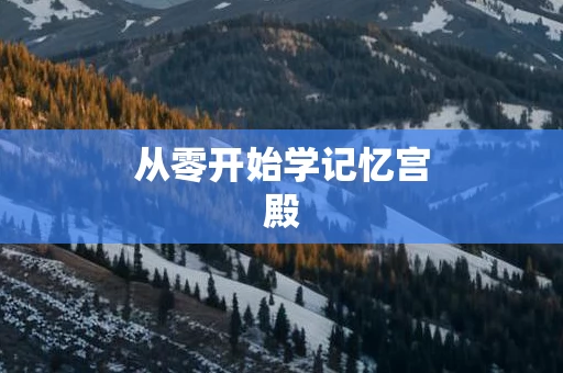 从零开始学记忆宫殿