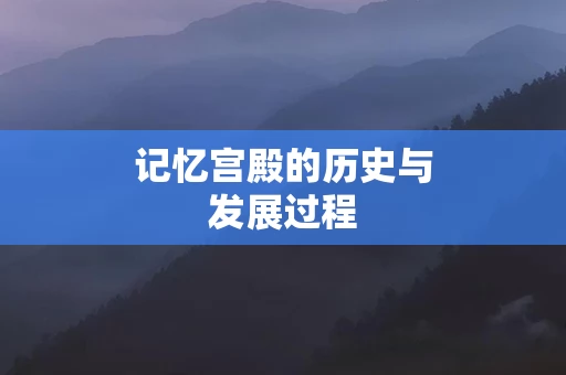 记忆宫殿的历史与发展过程