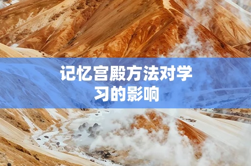 记忆宫殿方法对学习的影响