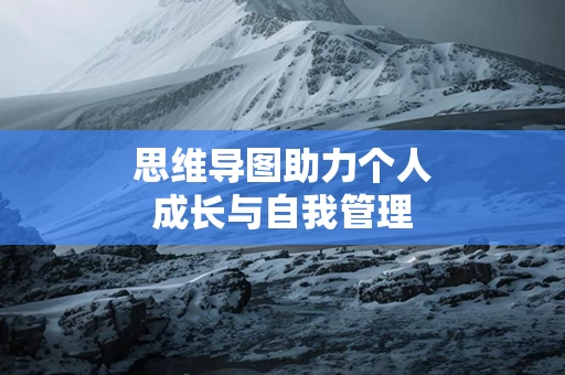 思维导图助力个人成长与自我管理