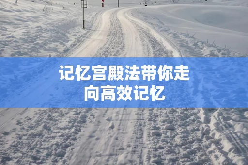 记忆宫殿法带你走向高效记忆