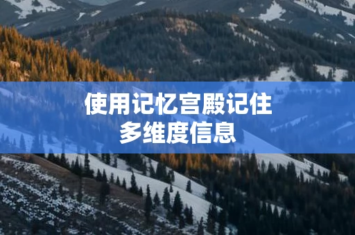 使用记忆宫殿记住多维度信息