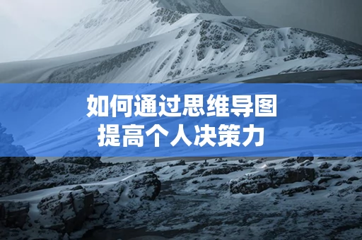 如何通过思维导图提高个人决策力