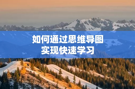 如何通过思维导图实现快速学习