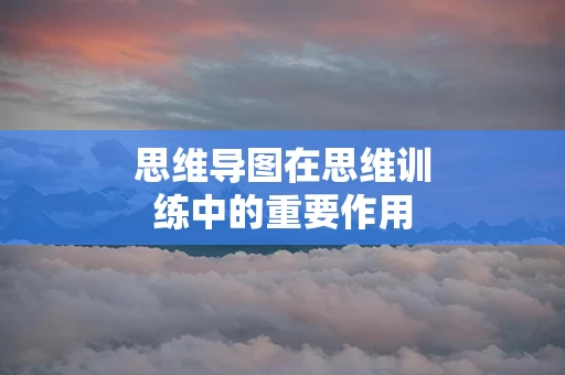 思维导图在思维训练中的重要作用