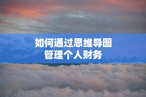 如何通过思维导图管理个人财务