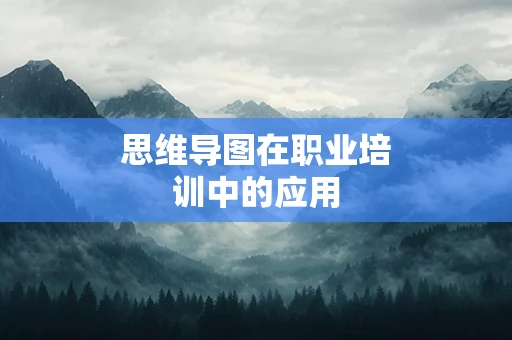 思维导图在职业培训中的应用
