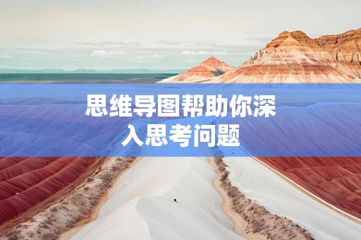 思维导图帮助你深入思考问题