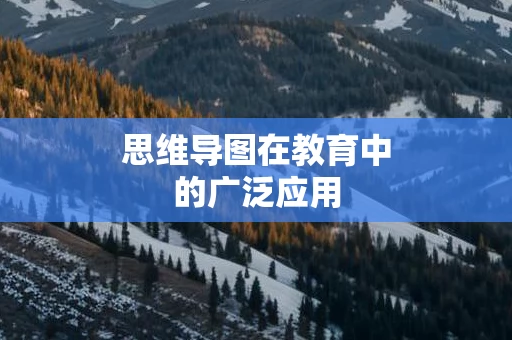 思维导图在教育中的广泛应用