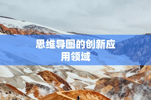 思维导图的创新应用领域