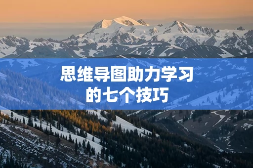 思维导图助力学习的七个技巧