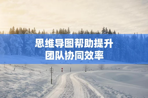 思维导图帮助提升团队协同效率