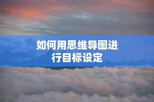 如何用思维导图进行目标设定