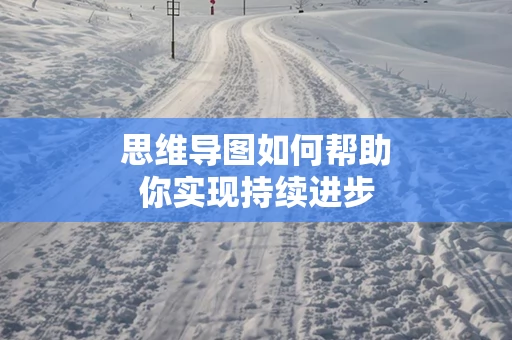 思维导图如何帮助你实现持续进步