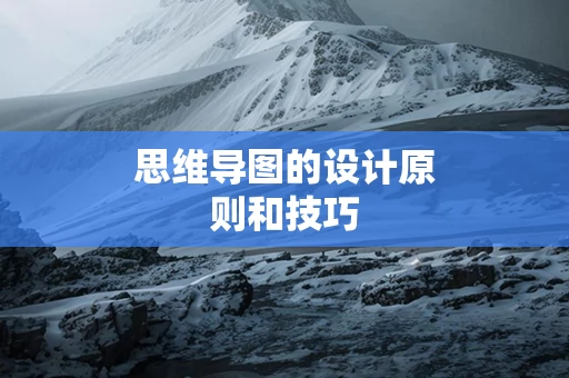 思维导图的设计原则和技巧