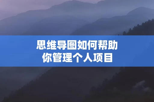 思维导图如何帮助你管理个人项目