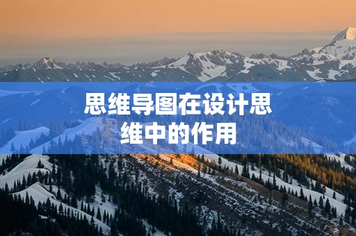 思维导图在设计思维中的作用