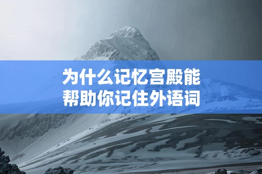 为什么记忆宫殿能帮助你记住外语词汇