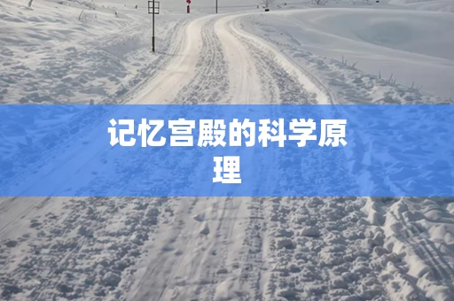 记忆宫殿的科学原理