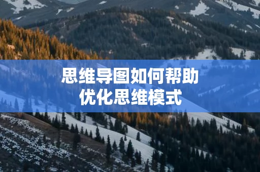思维导图如何帮助优化思维模式