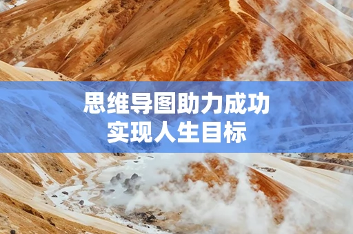 思维导图助力成功实现人生目标
