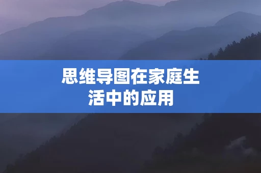 思维导图在家庭生活中的应用