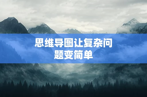 思维导图让复杂问题变简单