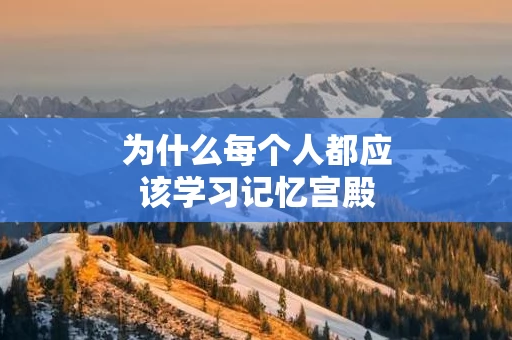 为什么每个人都应该学习记忆宫殿