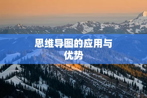 思维导图的应用与优势