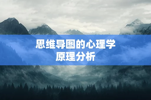 思维导图的心理学原理分析