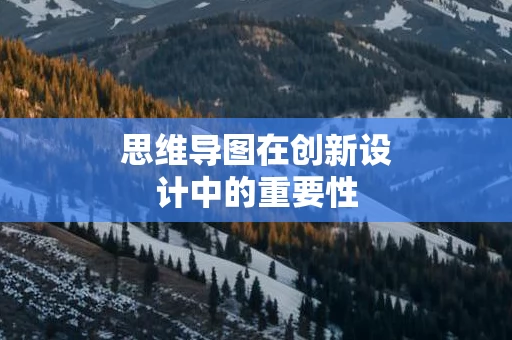 思维导图在创新设计中的重要性