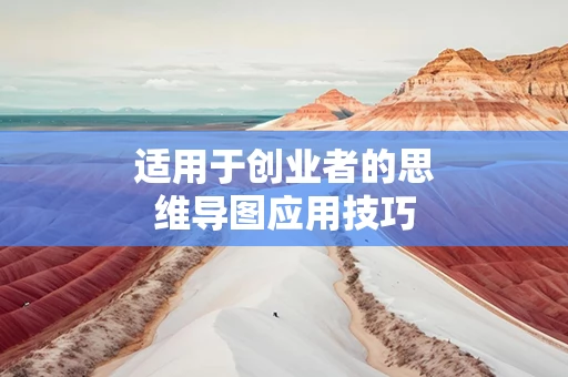 适用于创业者的思维导图应用技巧
