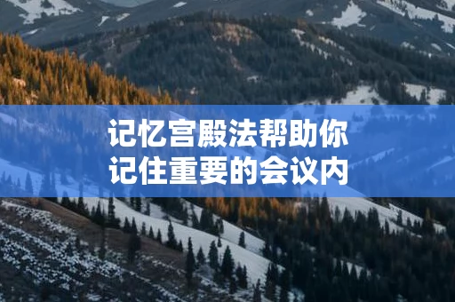 记忆宫殿法帮助你记住重要的会议内容
