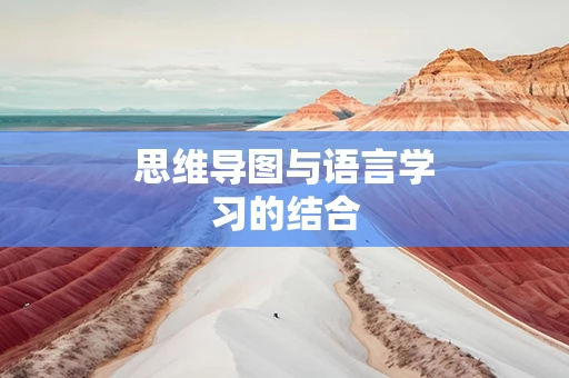 思维导图与语言学习的结合