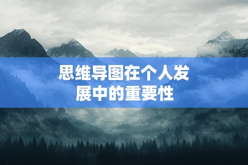 思维导图在个人发展中的重要性