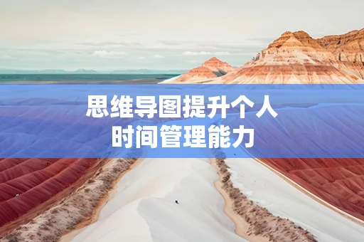 思维导图提升个人时间管理能力