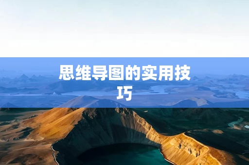 思维导图的实用技巧